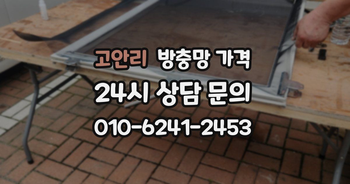 고안리 방충망 가격