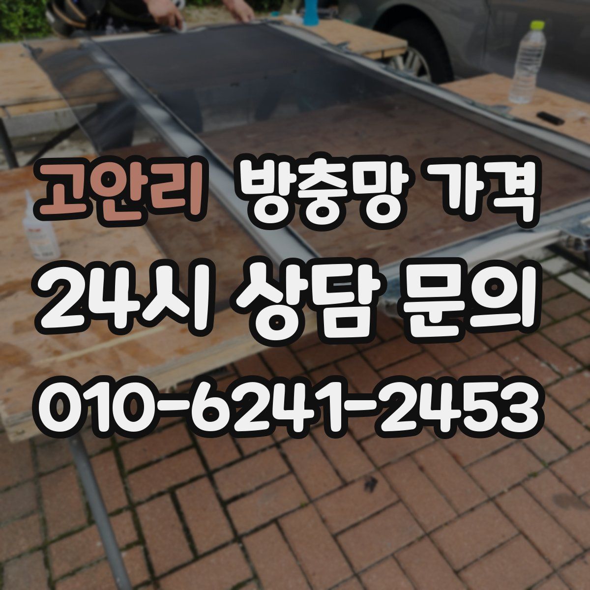 고안리 방충망 가격