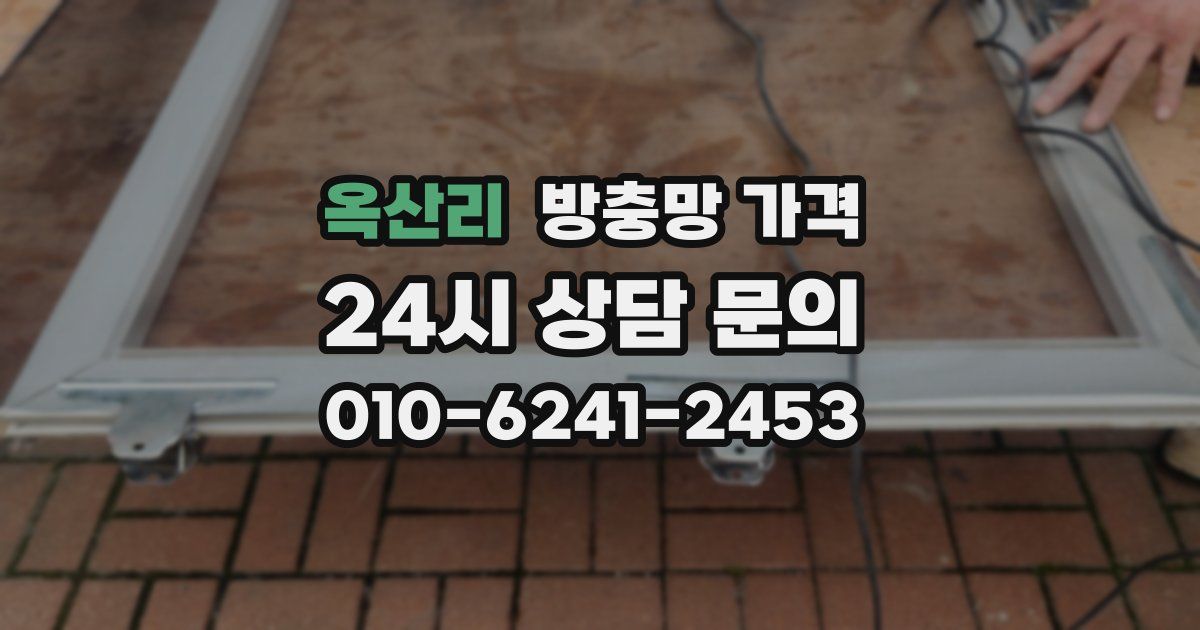 옥산리 방충망 가격