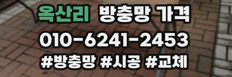 옥산리 방충망 가격