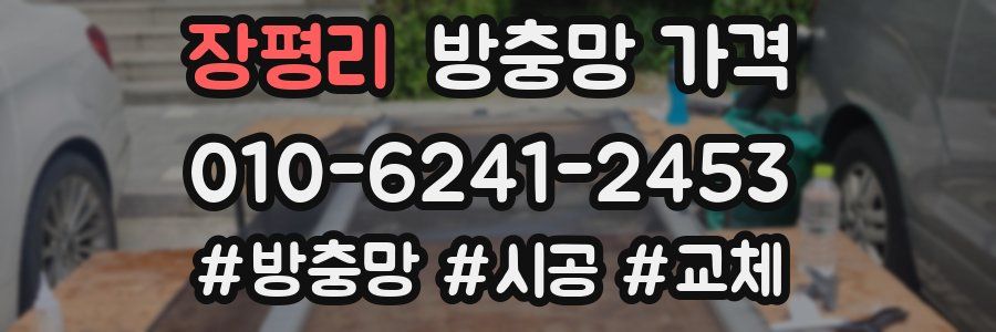 장평리 방충망 가격