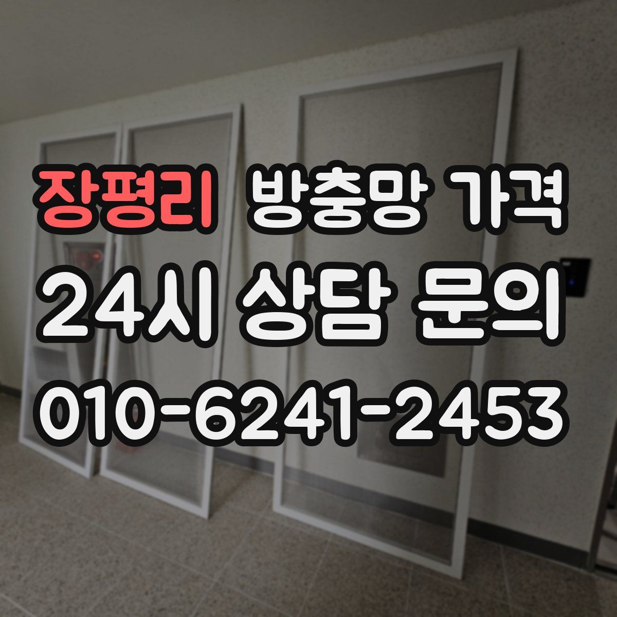 장평리 방충망 가격
