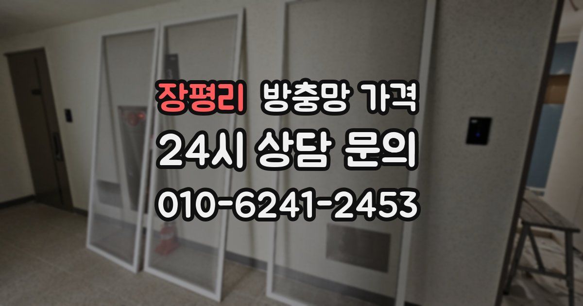 장평리 방충망 가격