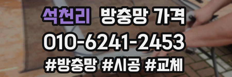 석천리 방충망 가격