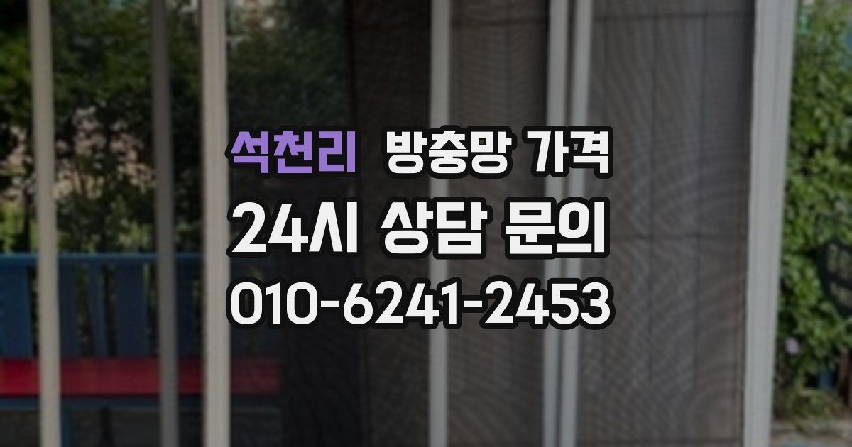 석천리 방충망 가격
