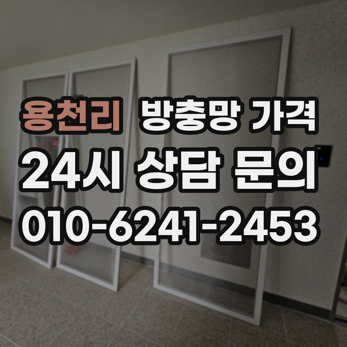 용천리 방충망 가격