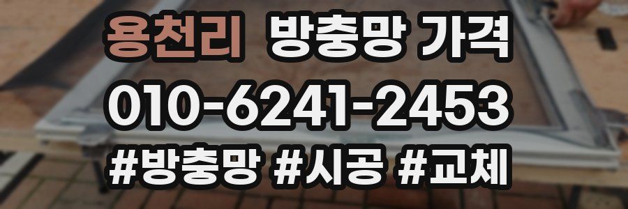 용천리 방충망 가격