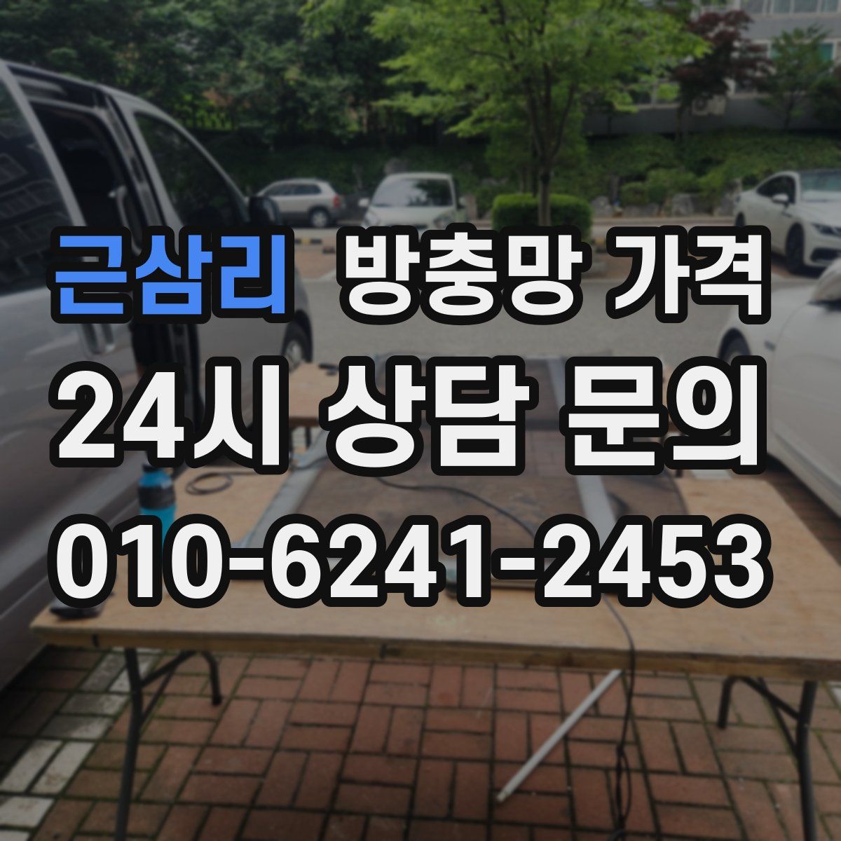 근삼리 방충망 가격
