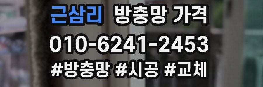 근삼리 방충망 가격