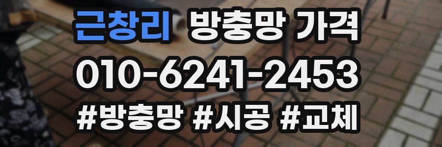 근창리 방충망 가격