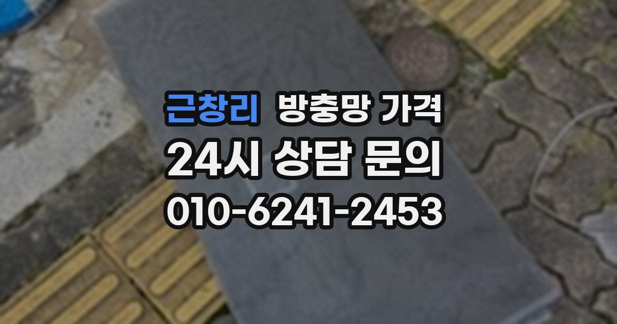 근창리 방충망 가격