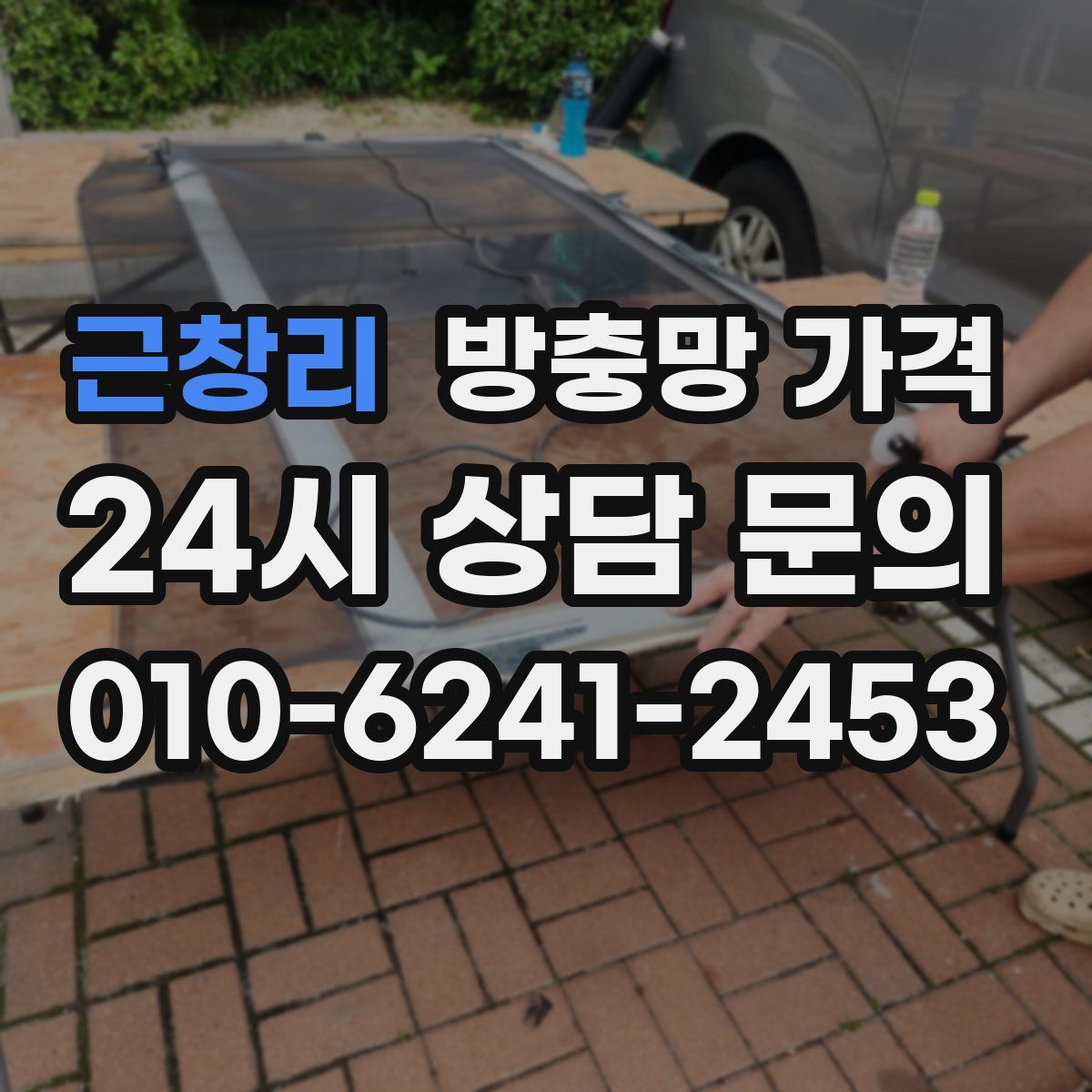 근창리 방충망 가격