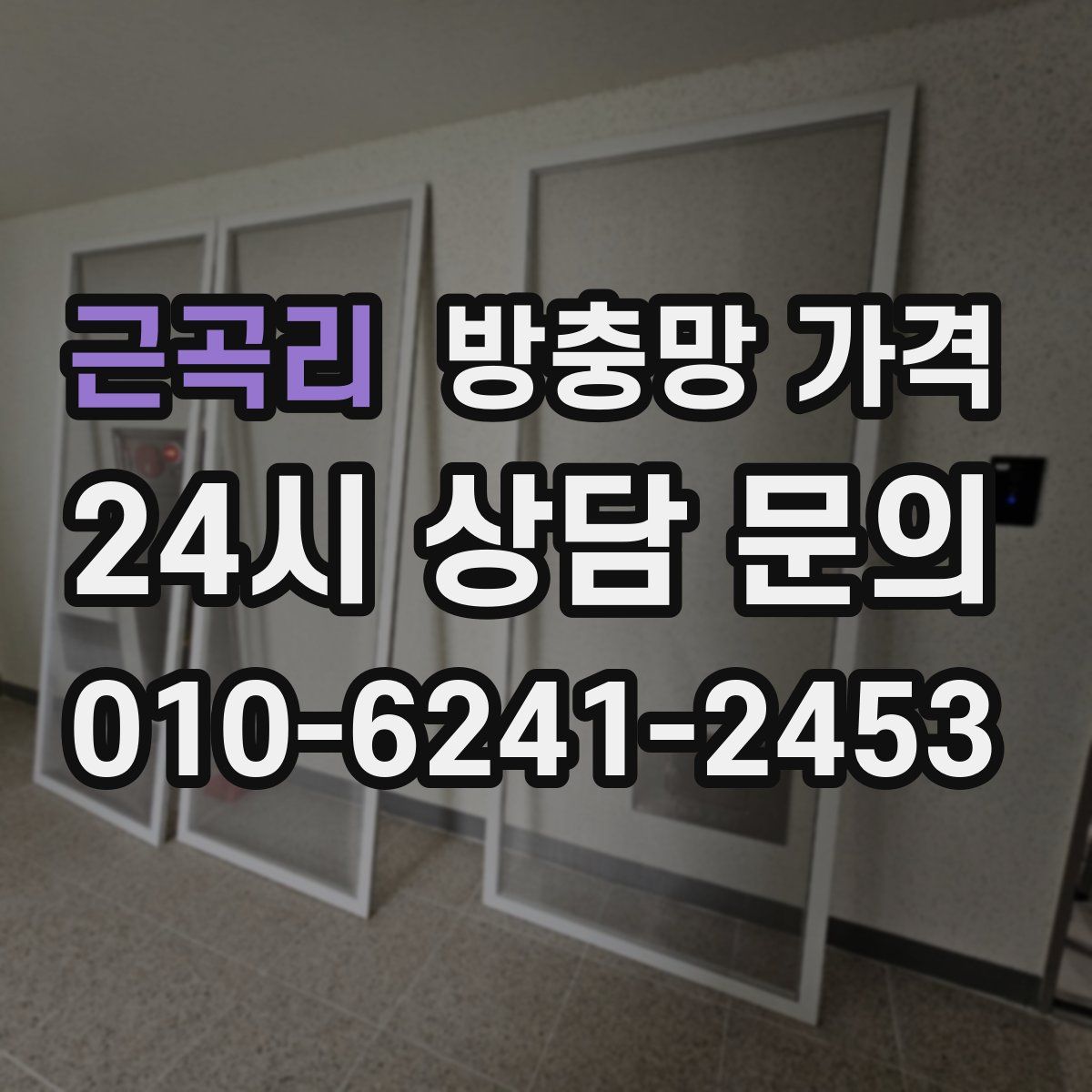 근곡리 방충망 가격