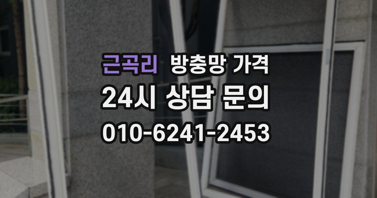 근곡리 방충망 가격