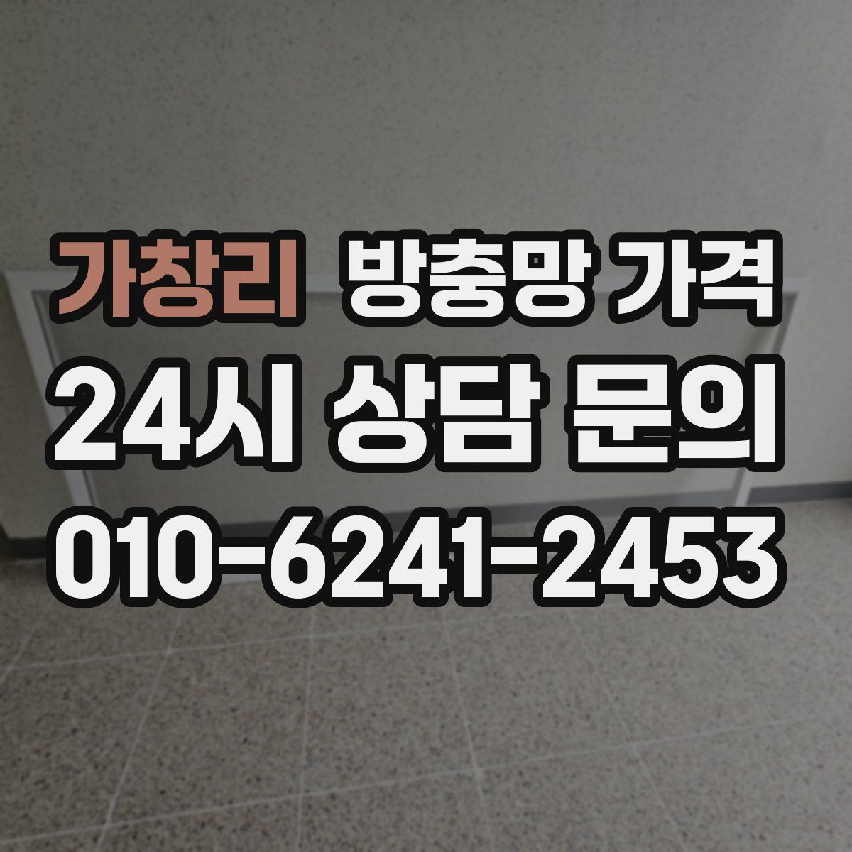 가창리 방충망 가격