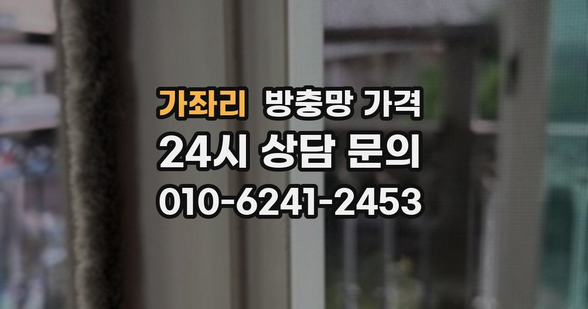 가좌리 방충망 가격