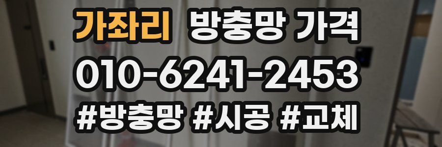 가좌리 방충망 가격