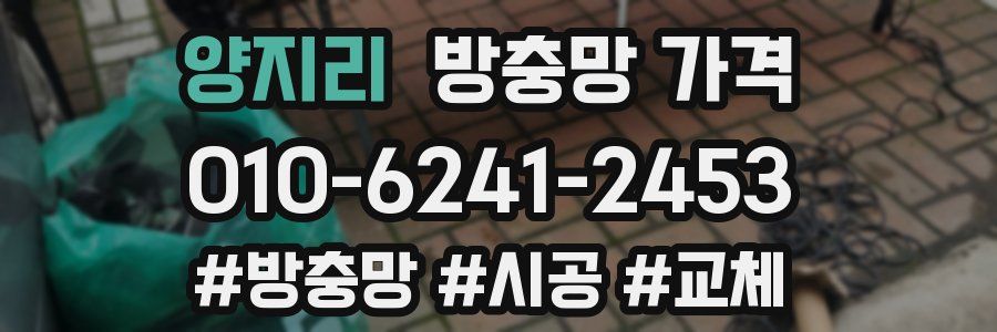 양지리 방충망 가격