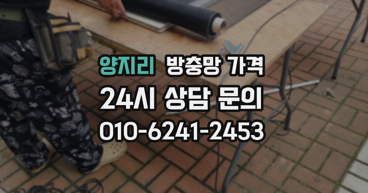 양지리 방충망 가격