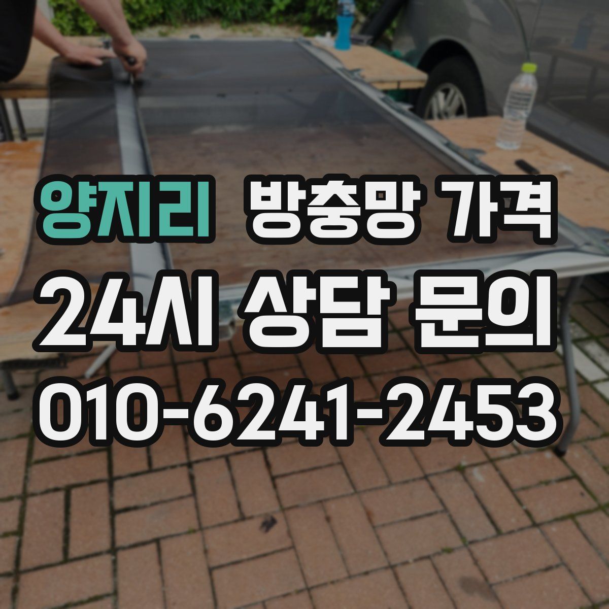 양지리 방충망 가격