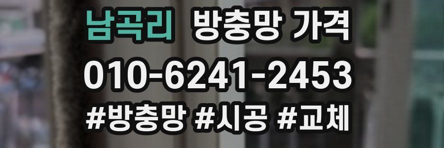 남곡리 방충망 가격