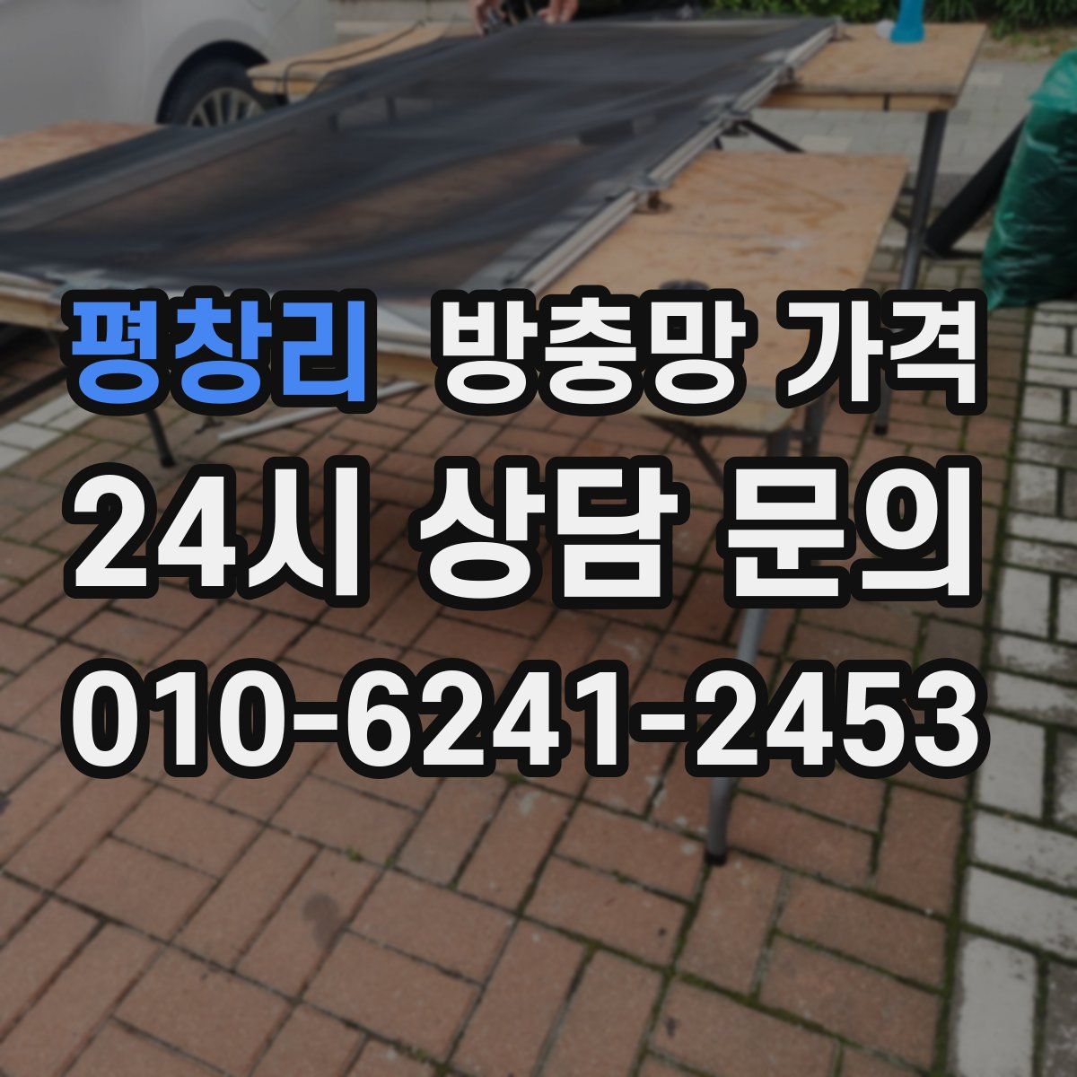 평창리 방충망 가격