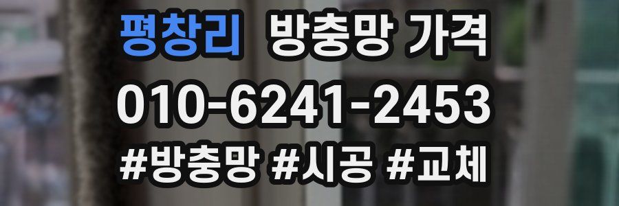 평창리 방충망 가격