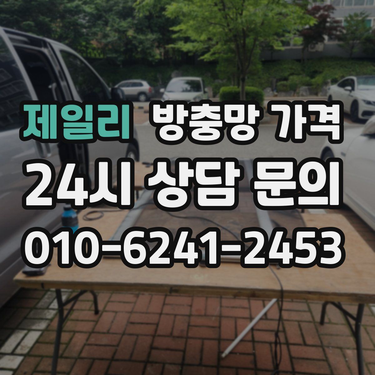 제일리 방충망 가격