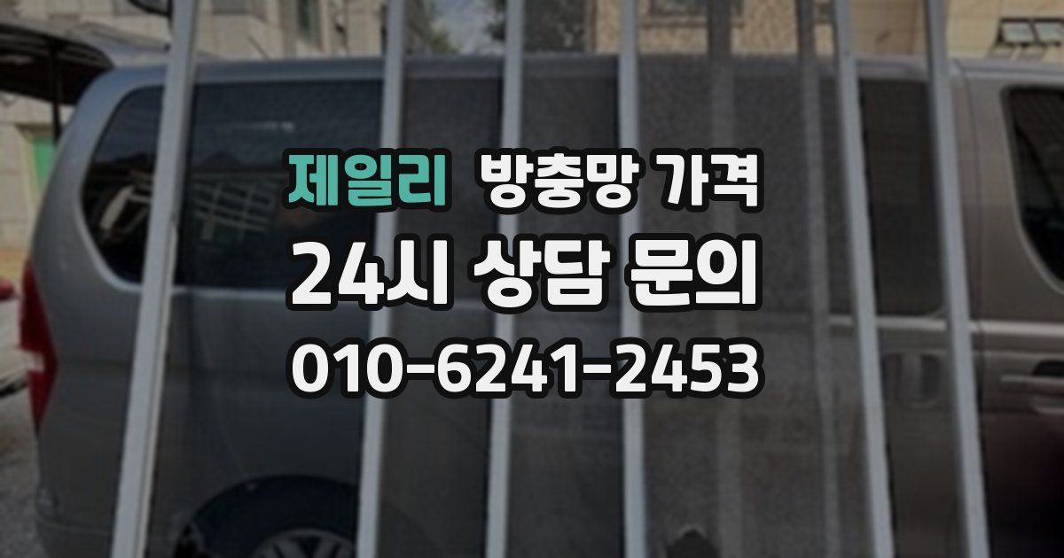 제일리 방충망 가격
