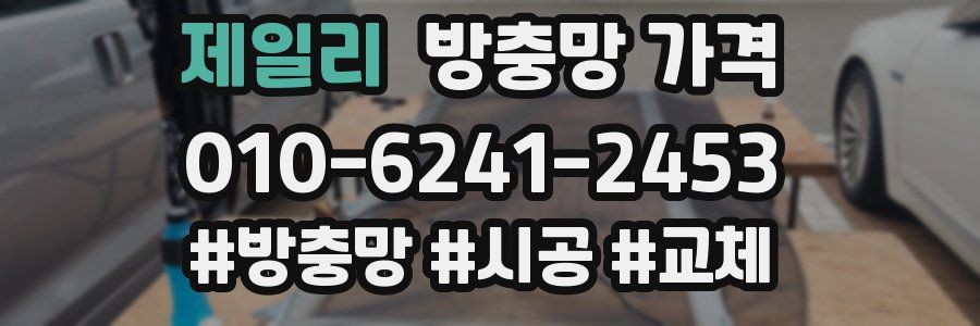제일리 방충망 가격