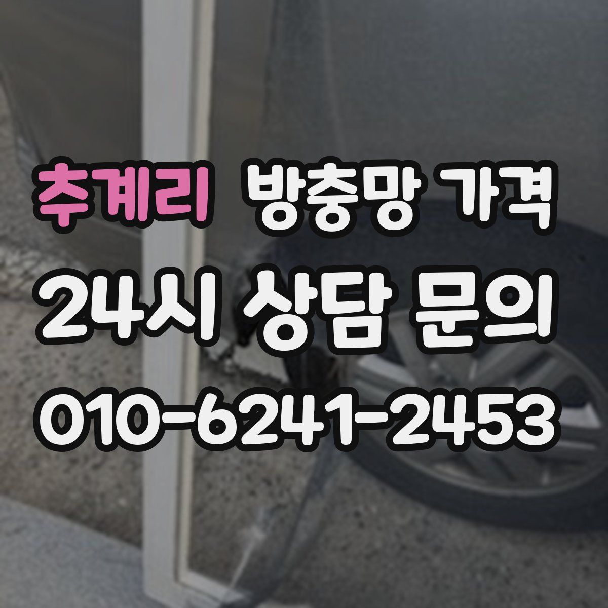 추계리 방충망 가격
