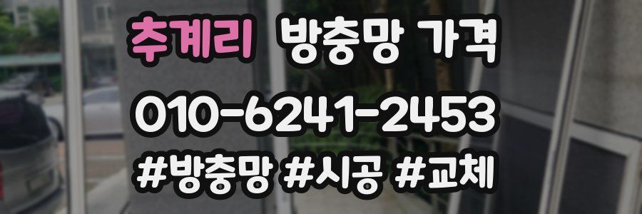 추계리 방충망 가격