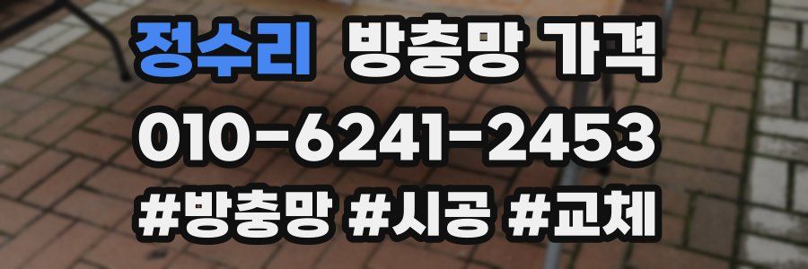 정수리 방충망 가격