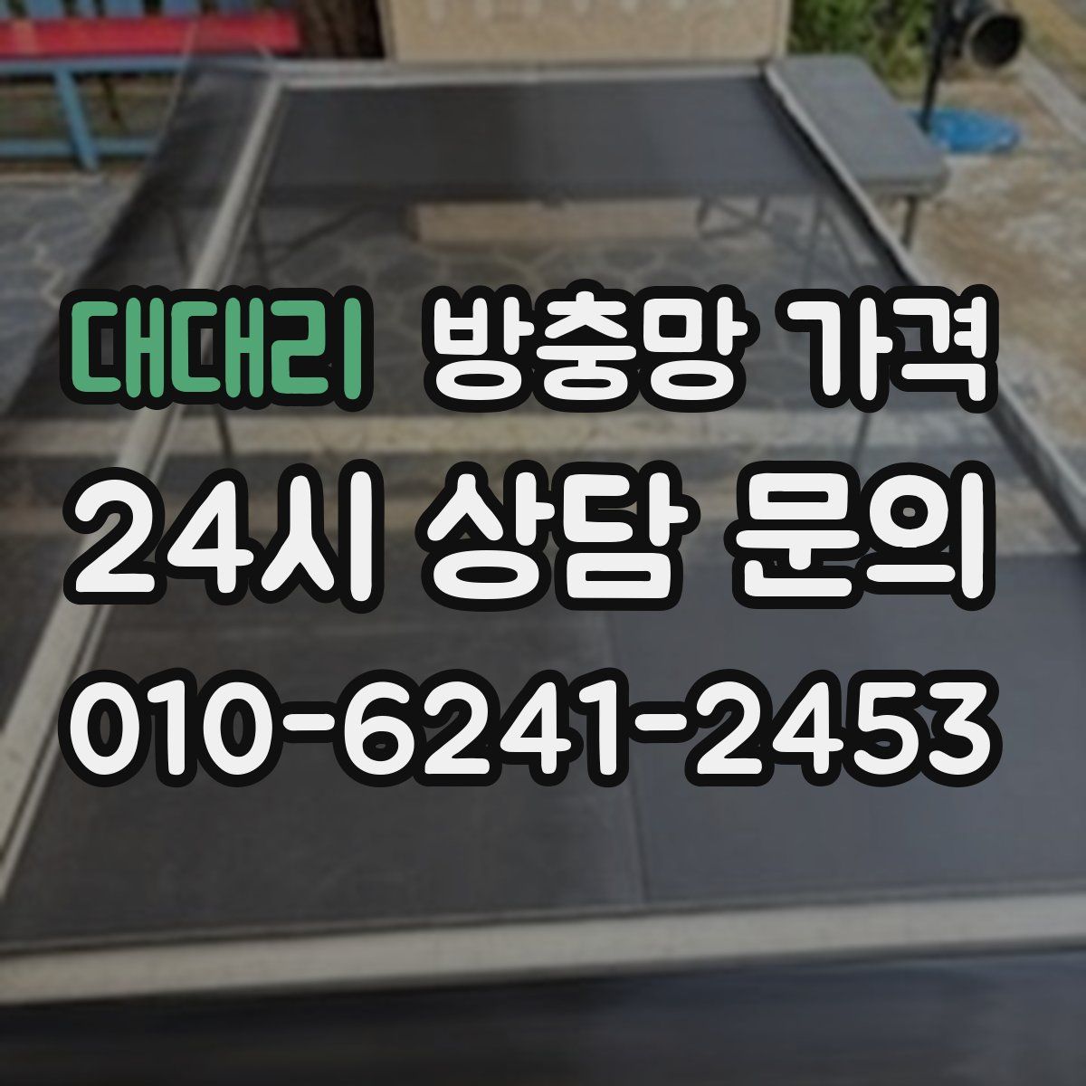 대대리 방충망 가격