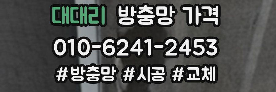 대대리 방충망 가격