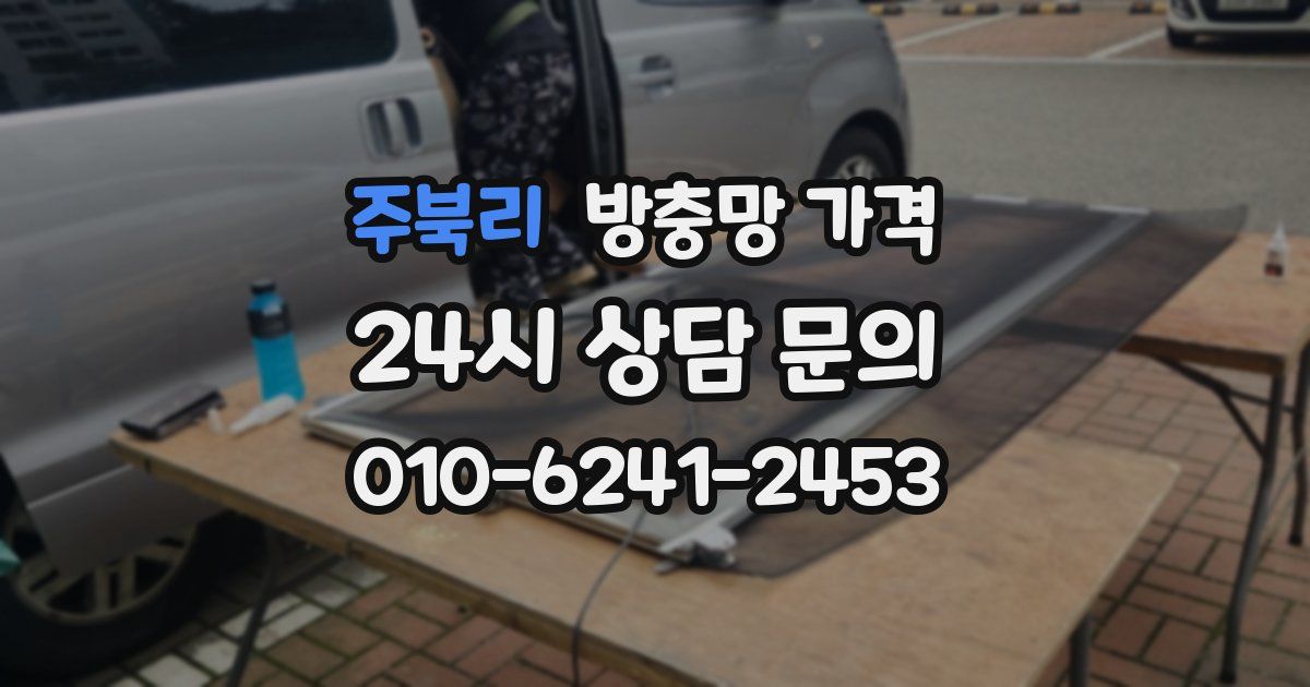 주북리 방충망 가격