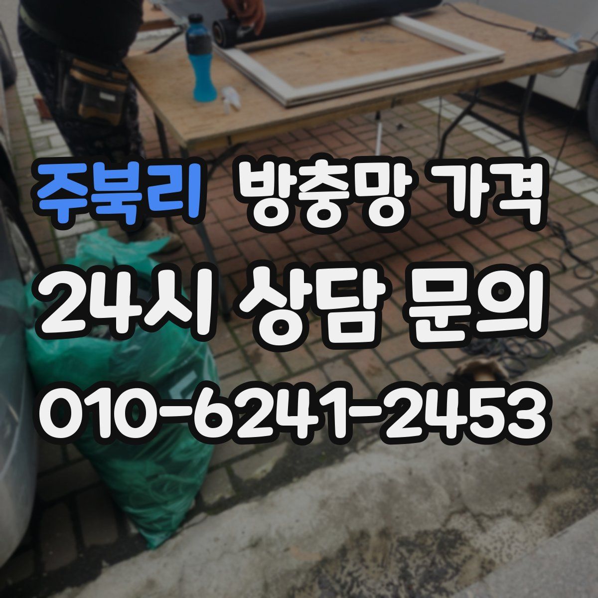 주북리 방충망 가격