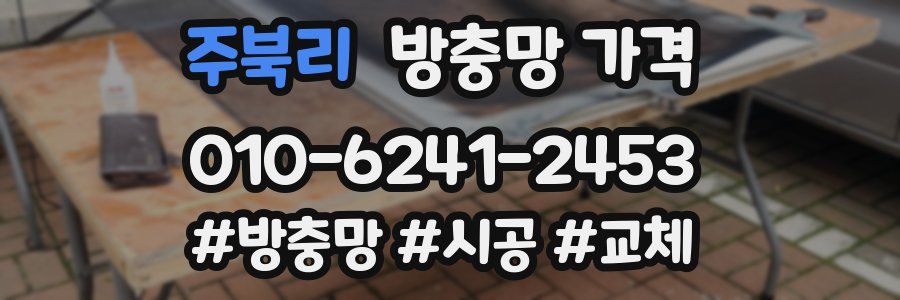 주북리 방충망 가격