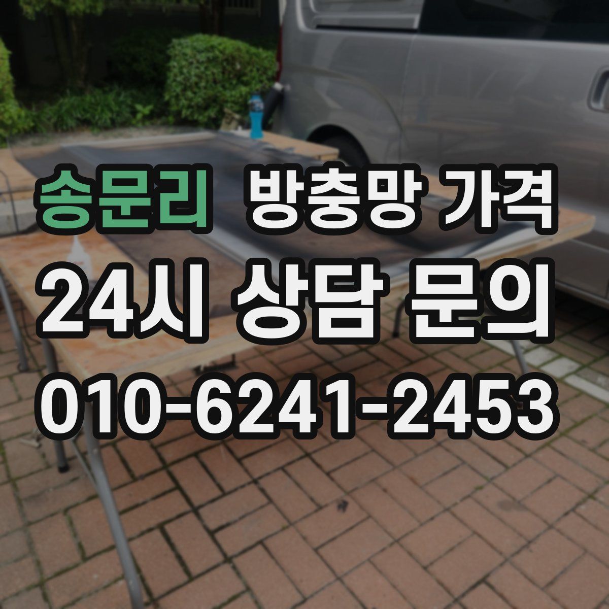 송문리 방충망 가격