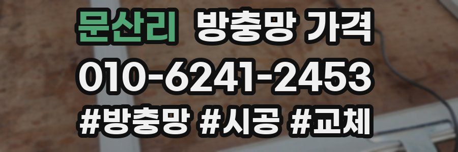 문산리 방충망 가격