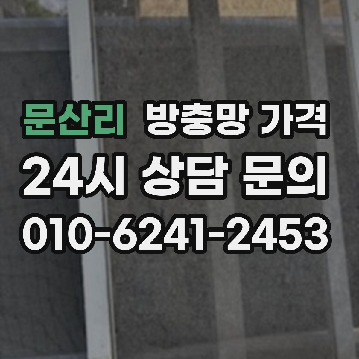 문산리 방충망 가격