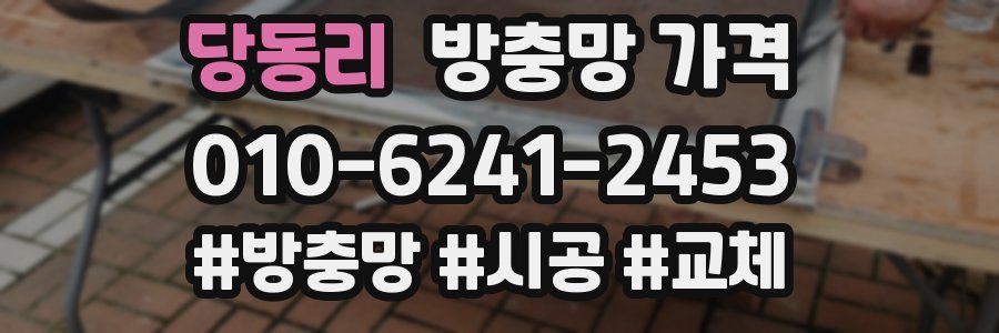 당동리 방충망 가격
