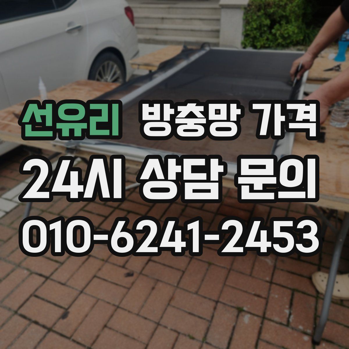 선유리 방충망 가격