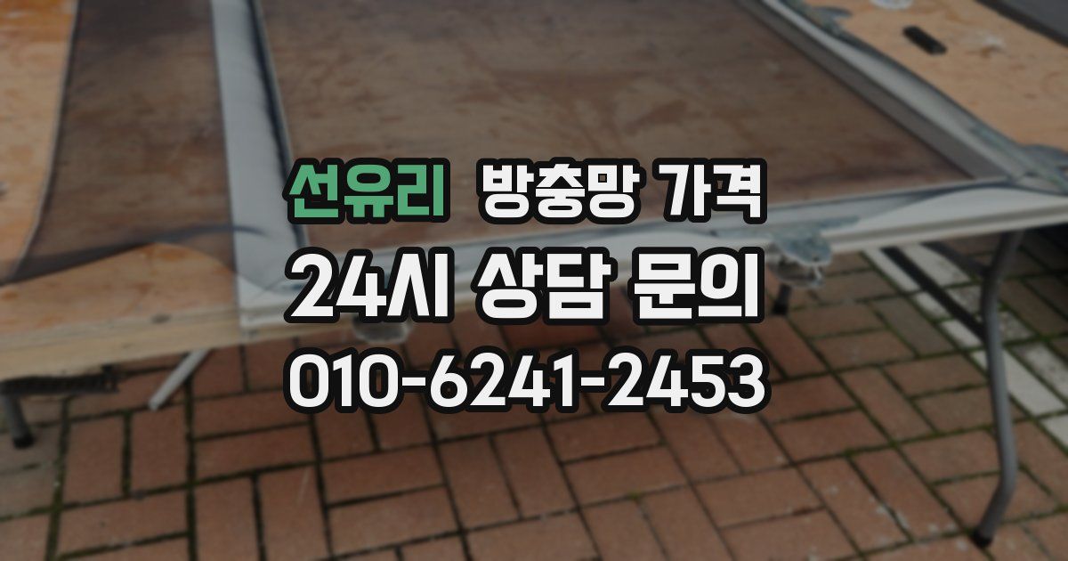 선유리 방충망 가격