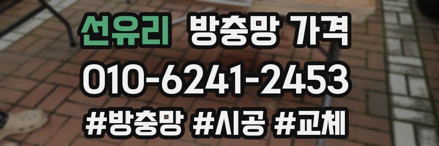 선유리 방충망 가격