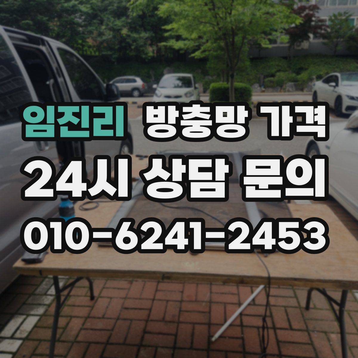 임진리 방충망 가격