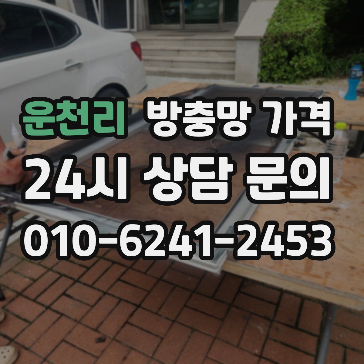 운천리 방충망 가격
