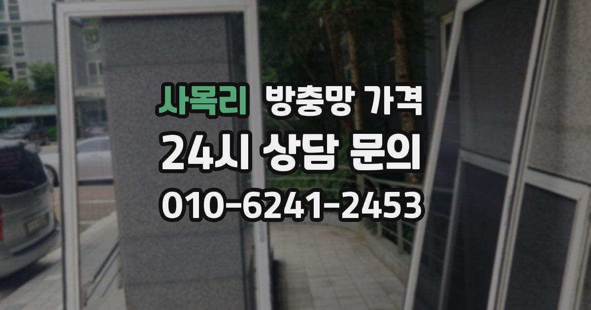 사목리 방충망 가격