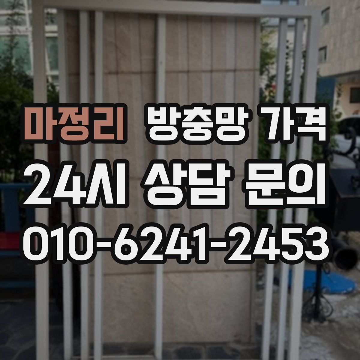마정리 방충망 가격