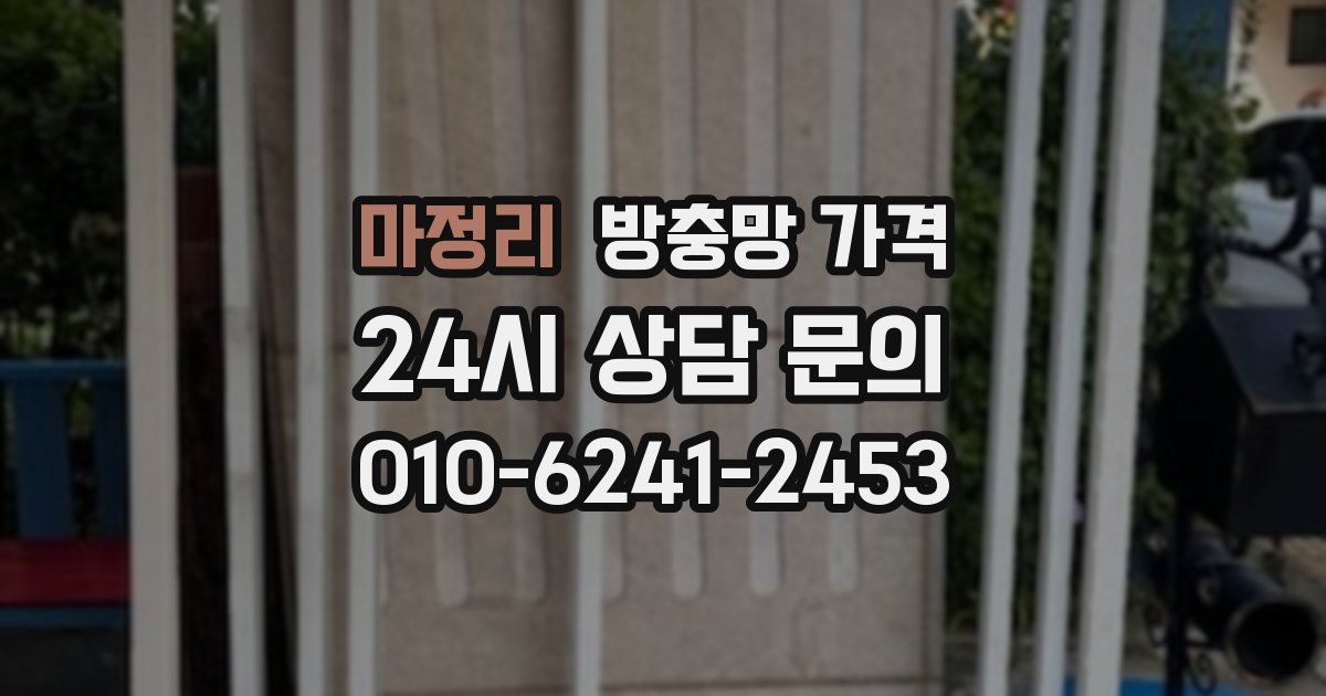 마정리 방충망 가격